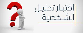 رابط اختبار Charactour من اجل تحليل الشخصيات الخليج ترند