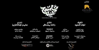 تماسيح النيل 2022