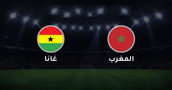 مشاهدة مباراة المغرب وغانا