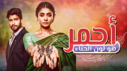 مسلسل احمر هو لون الحناء