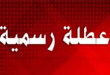 هل الأربعاء القادم 19 يناير إجازة رسمية؟