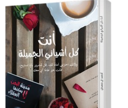 تحميل رواية أنت كل أشيائي الجميلة pdf