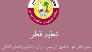 تحميل تطبيق تعليم قطر 2022