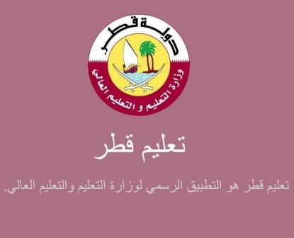 تحميل تطبيق تعليم قطر 2022