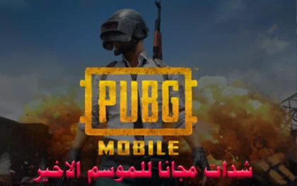 رابط شحن شدات ببجي