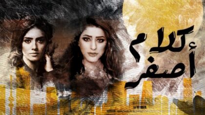ملصق مسلسل كلام اصفر