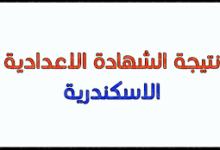 نتيجة الشهادة الإعدادية محافظة الإسكندرية