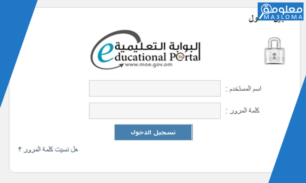 تسجيل الدخول إلى البوابة التعليمية سلطنة عمان