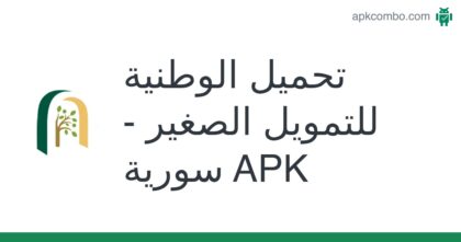 تطبيق الوطنية للتمويل الصغير