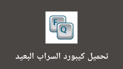 تحميل كيبورد السراب البعيد