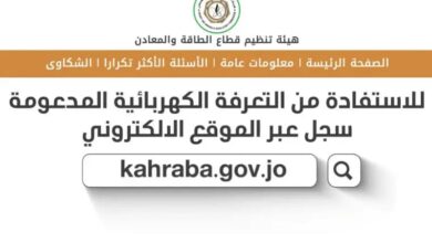 تسجيل دعم الكهرباء kahraba.gov.jo 2022