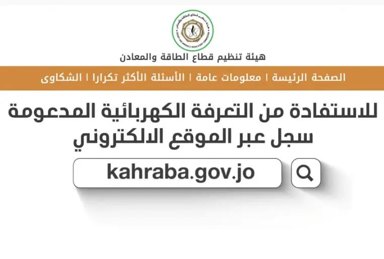 تسجيل دعم الكهرباء kahraba.gov.jo 2022