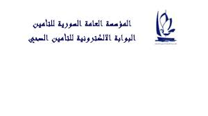 البوابة الالكترونية للتأمين الصحي في سوريا www.sic-eclaim.com