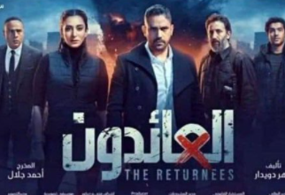 مسلسل العائدون الحلقة 1 الاولى ايجي بست