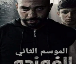 مسلسل الفوندو 2 الحلقة 21