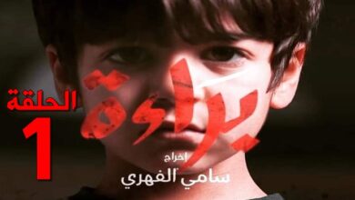 مسلسل براءة التونسي 2