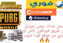 coda shop شحن شدات ببجي