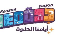 jeddah season sa حجز تذاكر موسم جدة 2022