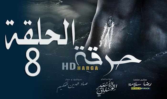 watch now tv harga 2 مسلسل الحرقة الحلقة 8