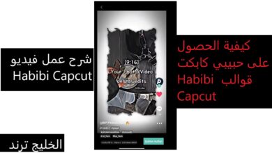 تحميل قوالب Habibi Capcut