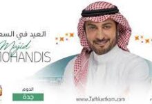 تذاكر حفلة ماجد المهندس