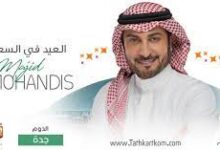 تذاكر ماجد المهندس الدمام وجدة