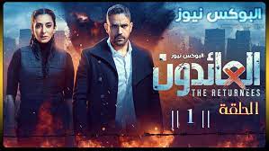 من هم ابطال مسلسل العائدون