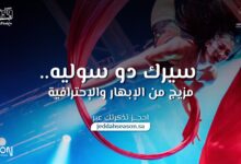 حجز تذاكر سيرك دو سوليه