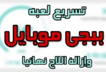 حل لاج ببجي يوسف بدر