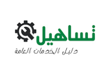 رابط حجز موعد تساهيل