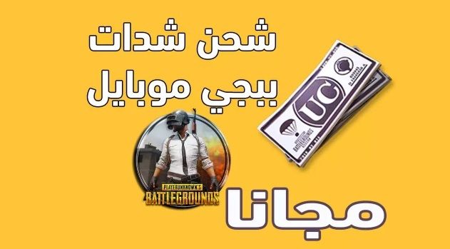 pubg mena•com شحن شدات ببجي