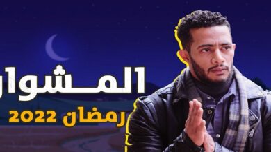 قصة مسلسل المشوار محمد رمضان 2022 ومواعيد عرضه