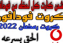 كروت شحن فودافون رمضان 2022