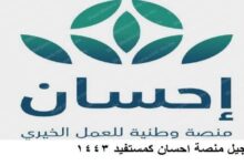 كيفية التسجيل في منصة احسان