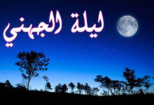 ما هي قصة ليلة الجهني