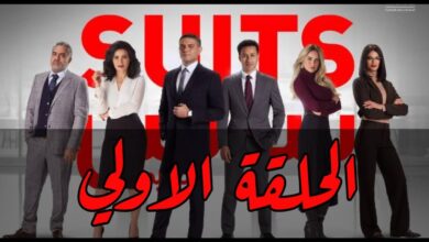 مسلسل SUITS بالعربي حلقة 1