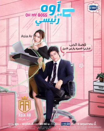 مسلسل أوه يا رئيسي التايلندي حلقة 1 Oh My Boss