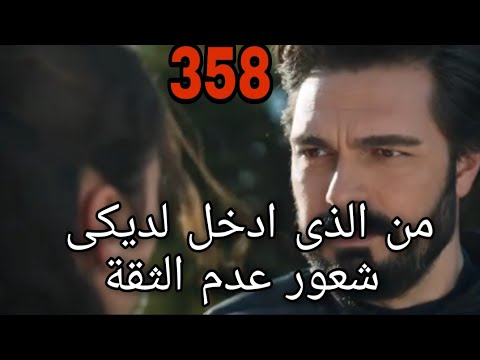 مسلسل الأمانة الحلقة 358 مترجم للعربية