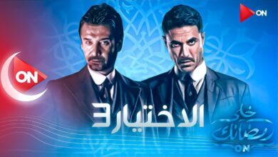 مسلسل الاختيار 3 الحلقة 13 ايجي بست