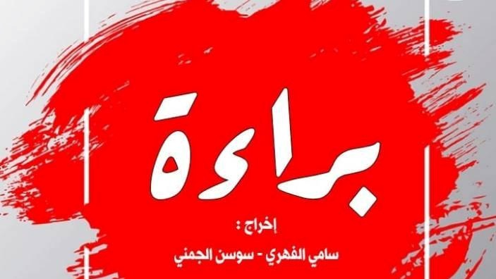 مسلسل براءة التونسي الحلقة 7
