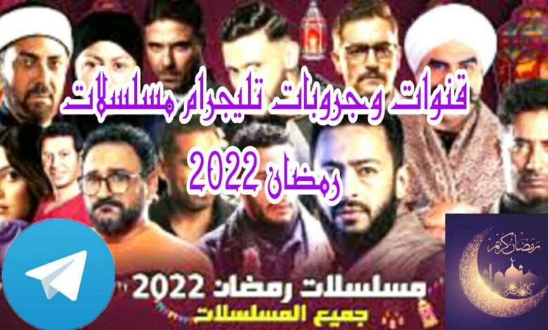 رمضان 2022 مسلسلات أسماء مسلسلات