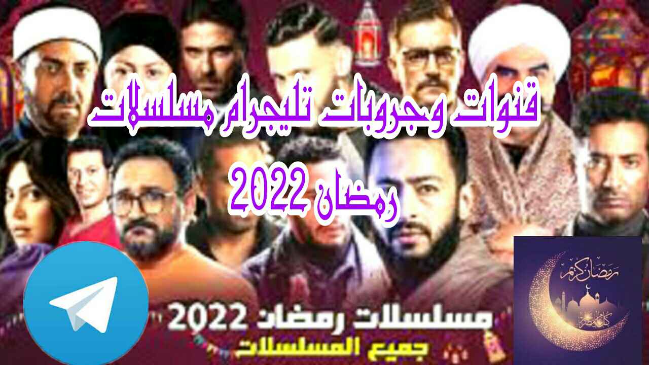 مسلسلات رمضان المصرية تليجرام 2022