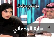 مشاهدة برنامج مراحل ساره الودعاني