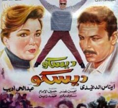 مشاهدة فيلم ديسكو ديسكو ايجي بست