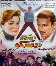 مشاهدة فيلم ديسكو ديسكو ايجي بست