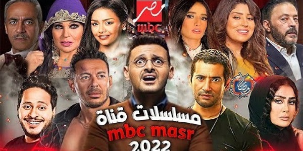 مواعيد مسلسلات رمضان على قناة 2022 mbc مصر