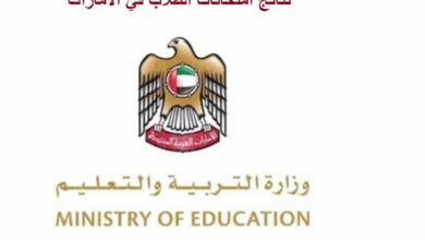 موقع نتائج طلاب الإمارات studentpotal.mo.gov.ae