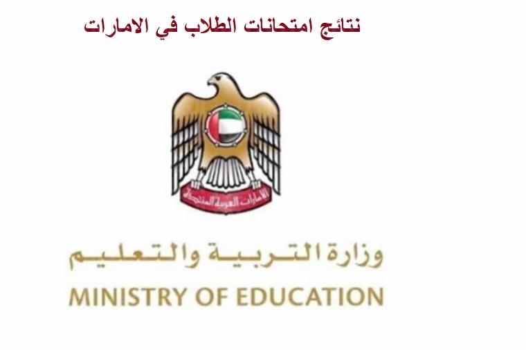 موقع نتائج طلاب الإمارات studentpotal.mo.gov.ae