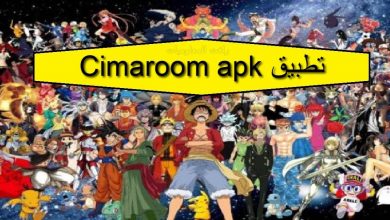 تحميل تطبيق سيما روم لمشاهدة الانمي cimaroom. net