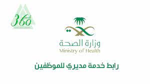 erp.moh.gov.sa login رابط خدمة مديري للموظفين في وزارة الصحة